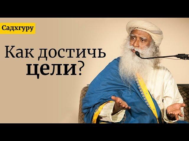 Как достичь цели? Садхгуру