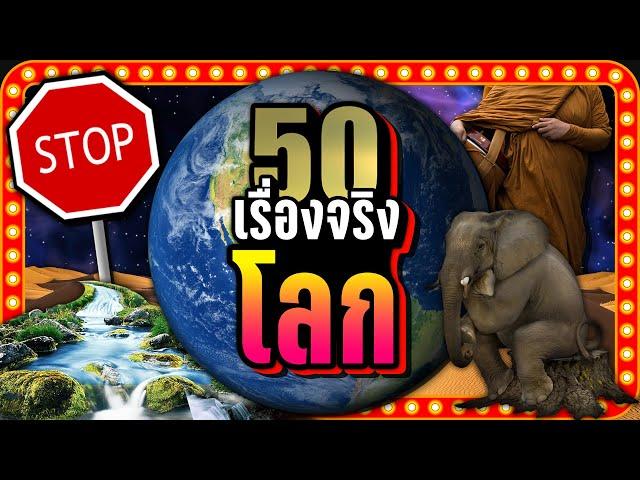 [พิเศษ] 50 เรื่องจริง "โลก" ที่คุณอาจไม่เคยรู้ | LUPAS