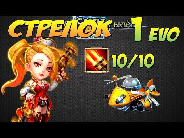 Битва Замков, Стрелок, 1 эво, скилл 10/10, Gunslinger,  Castle Clash