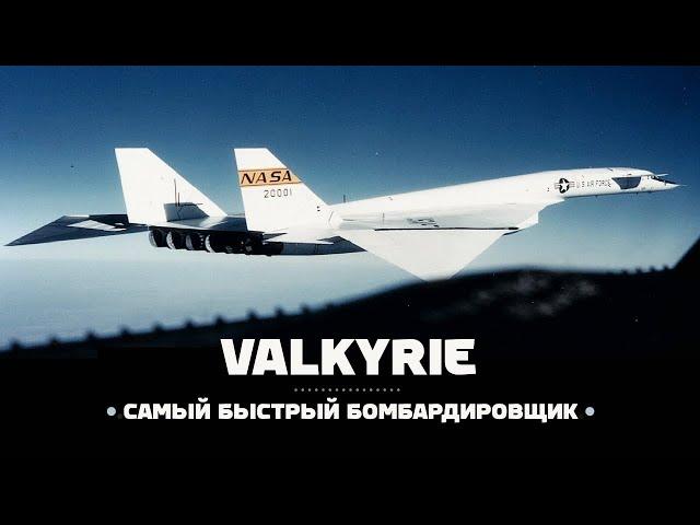 XB-70 Valkyrie. Самый быстрый бомбардировщик / Крейсерская скорость более 3000 км/ч