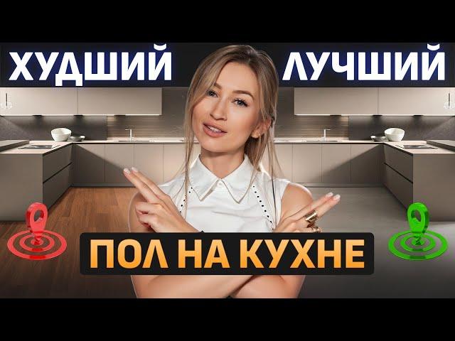 Пол на кухню: какой ЛУЧШЕ выбрать? / Плюсы и минусы напольных покрытий