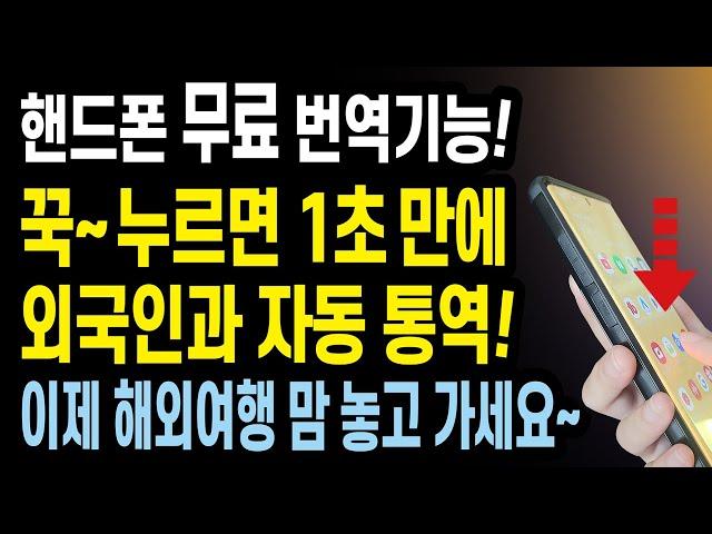 해외여행 갈 때 필수 핸드폰 번역기 사용법 ! 1초 만에 외국인과 바로 통역 가능! 정말 쉬운 스마트폰 번역 기능