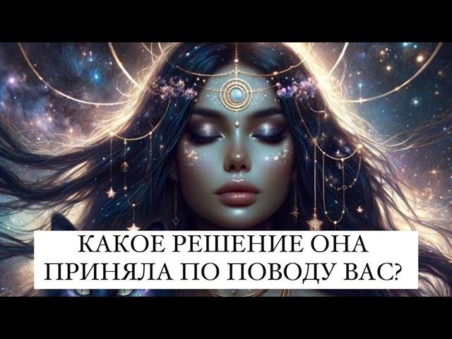 КАКОЕ РЕШЕНИЕ ОНА ПРИНЯЛА ПО ПОВОДУ ВАС? ТАРО ДЛЯ МУЖЧИН