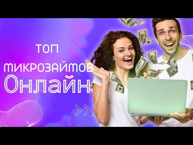 Топ микрозаймов онлайн | Лучшие онлайн мфо #топмикрозаймовонлайн #рейтингмфо #займыонлайн