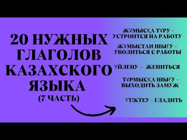 Казахский язык для всех! 20 Нужных глаголов казахского языка,  7 часть