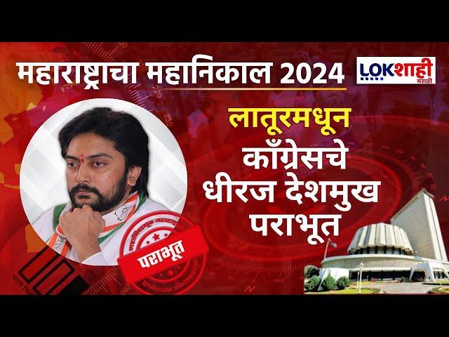 Latur Vidhansabha | लातूरमधून काँग्रेसचे धीरज देशमुख पराभूत; कॉंग्रेसला मोठा धक्का | Marathi News