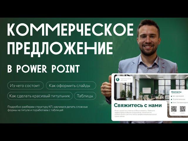 Как Сделать Вкусное Коммерческое Предложение в PowerPoint 