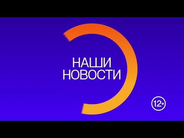 Начало программы "Наши новости" (Своё ТВ (г.Березники), 27.05.2022)