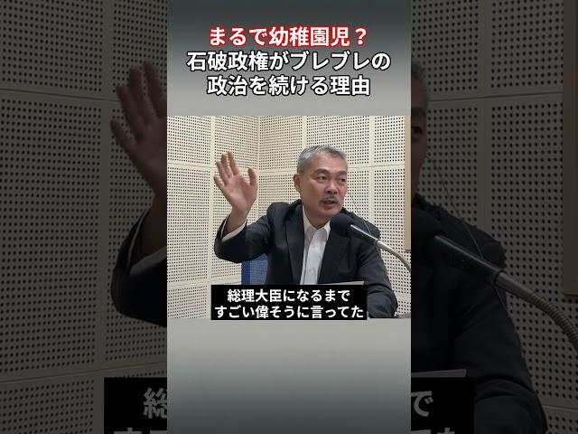 Just like a kindergartener? The reason why the Ishiba administration continues its shaky politics...