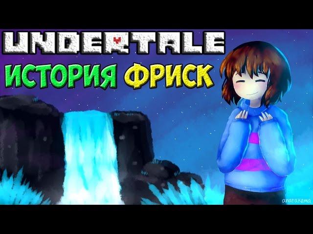 Undertale - История персонажа Frisk