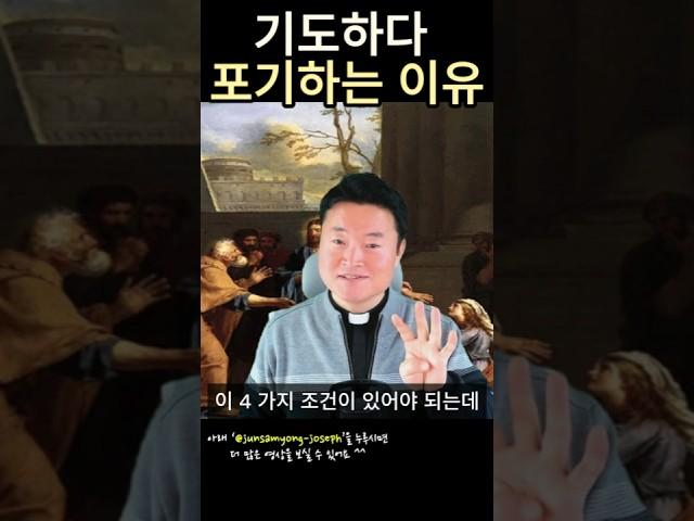 기도를 중도에 포기하게 되는 이유 4가지