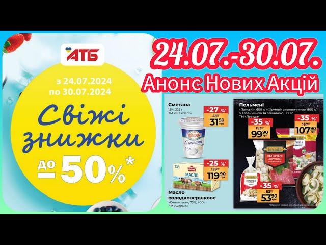 Анонс нових акцій в АТБ  24.07.-30.07. Вже цієї середи #акція #акції #знижка #атб