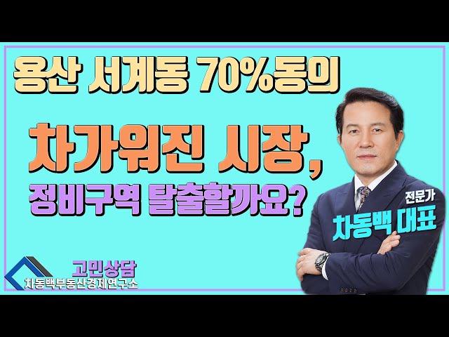 용산 서계동 재개발 물건, 차가워진 부동산 시장 속 고민