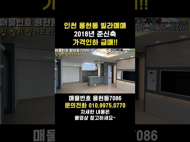 [7086] 가격인하 급매 숭의역5분  용형동 토지지금고 빌라매매 인천IC 송도로 출근하기 좋은 동네 #인천빌라매매 #인천빌라급매물 #용현동빌라