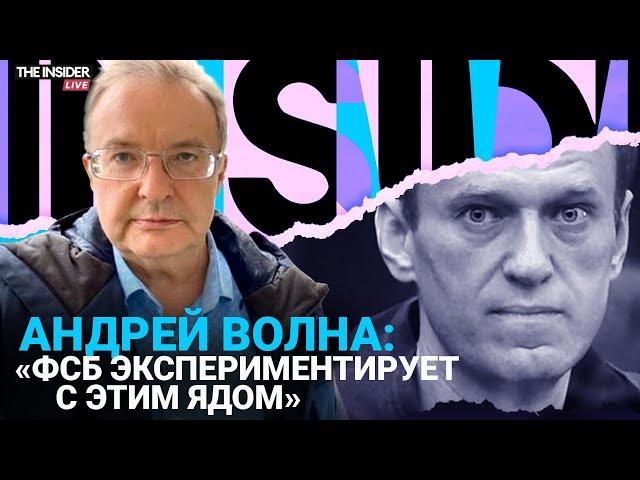 Как именно Навального могли отравить в колонии? Почему тело не отдавали семье? Андрей Волна