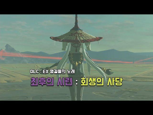 [야숨 DLC] 최후의 시련 : 회생의 사당 - EX 영걸의 노래 완료