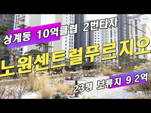 노원구 10억 클럽 아파트 2번타자: 노원센트럴푸르지오 (상계역센트럴푸르지오)