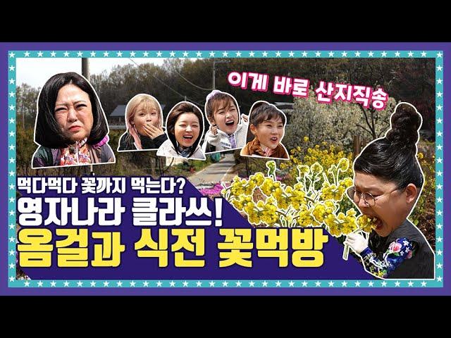 [EN/ID/JP]  EP.2-1 한우 먹으러 왔다가 꽃도 먹고 가지요~ 영자 강력추천! 오마이걸(OH MY GIRL)의 봄 배추꽃 먹방!