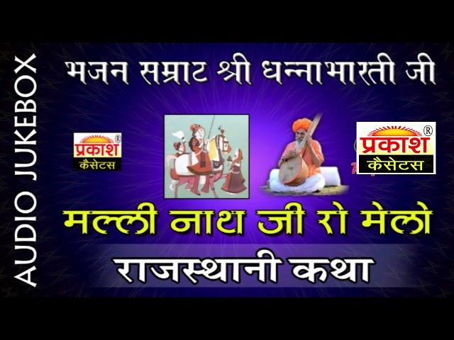 मलीनाथ जी रो मेलो कथा || श्री धन्नाभारती जी || Malinath ji Ro Melo Katha || Shri Dhannabharati Ji