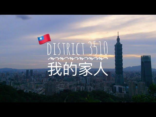 For my 家人 l DISTRICT 3510