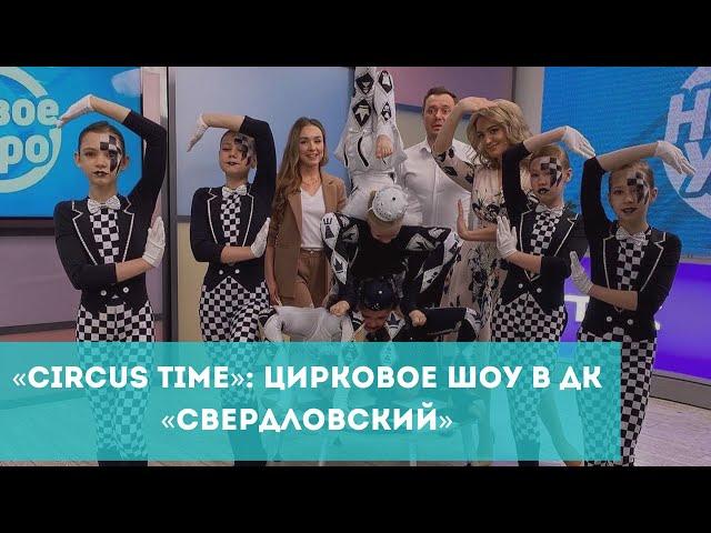 «CIRCUS TIME»: цирковое шоу в ДК «Свердловский»