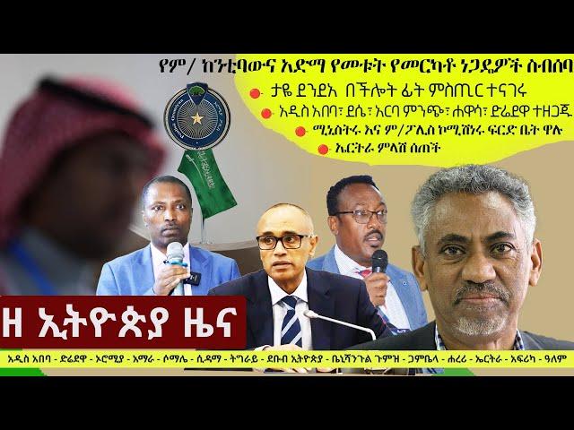 Ethiopia ዘ ኢትዮጵያ የዕለቱ ዜና | The Ethiopia Daily Ethiopia News November 18, 2024 | The Ethiopia Channel