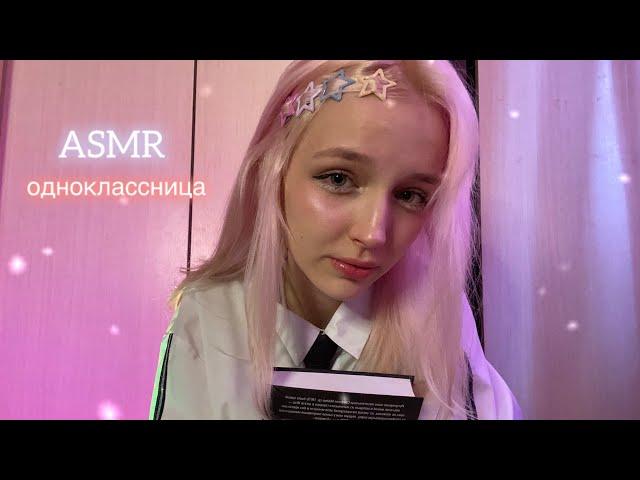 ASMR одноклассница с последней парты/ массаж головы