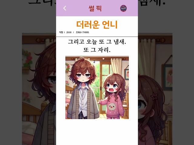 더러운 언니                                                            #썰 #유머 #경험담 #사랑썰 #썰픽#상담썰