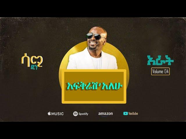 Sami Dan -አፍቅሬሽ'አለሁ- Afkeresh Alehu - ሳሚ ዳን- Ethiopian Music Album 2024