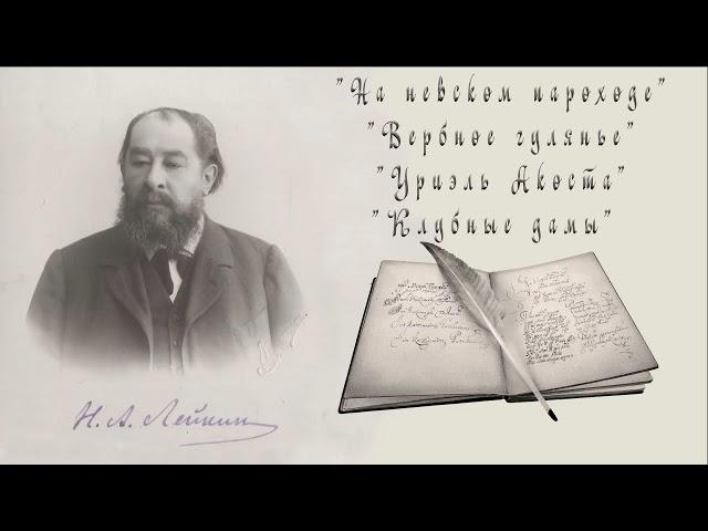 Н. А. Лейкин "На невском пароходе", "Вербное гулянье", "Уриэль Акоста", "Клубные дамы", аудиокниги