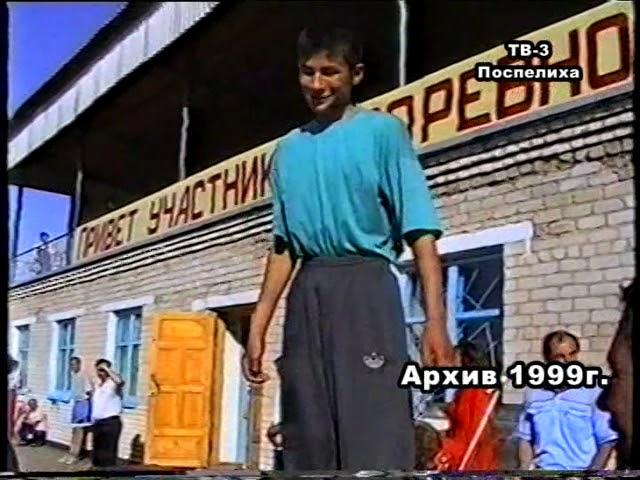 Районная  Олимпиада 1999г Поспелиха