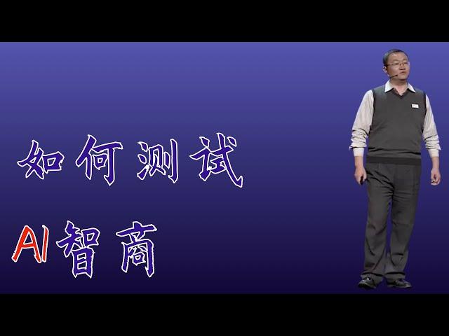 259｜刘锋：如何测试AI智商｜格致SELF