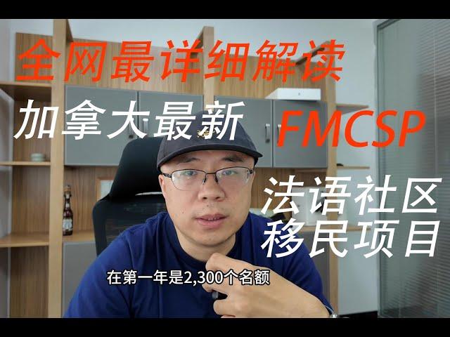 小国护照+2年法语学习直通加拿大枫叶卡？| FMCSP | 加拿大移民 | 法语移民 |枫叶卡 | 加勒比护照 |