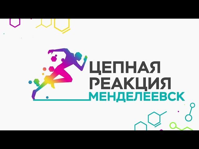 Цепная реакция 2024