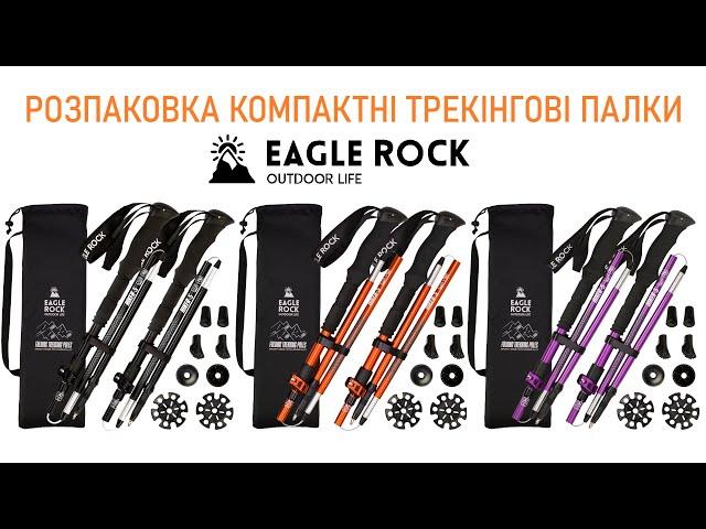 Розпаковка Треккинговые палки походные регулируемые компактные Eagle Rock