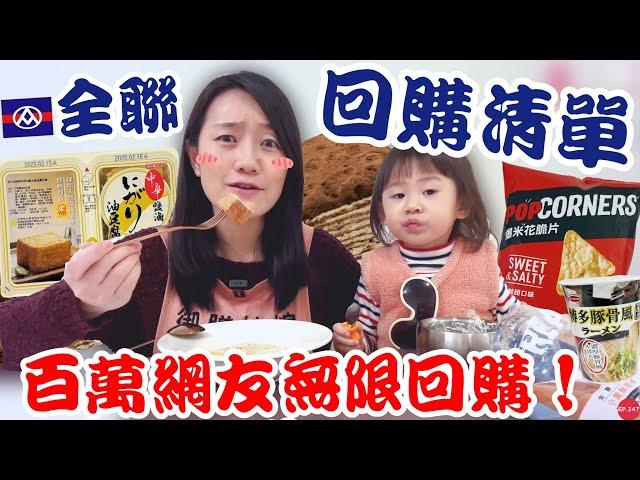 全聯必好物EP.39【百萬網友回購清單】鹽滷油豆腐實在太神啦！立馬回購！｜超濃白湯杯麵＆超涮嘴爆米花脆片這口味最好吃～｜【御膳娘娘的聊癒廚房】EP.247