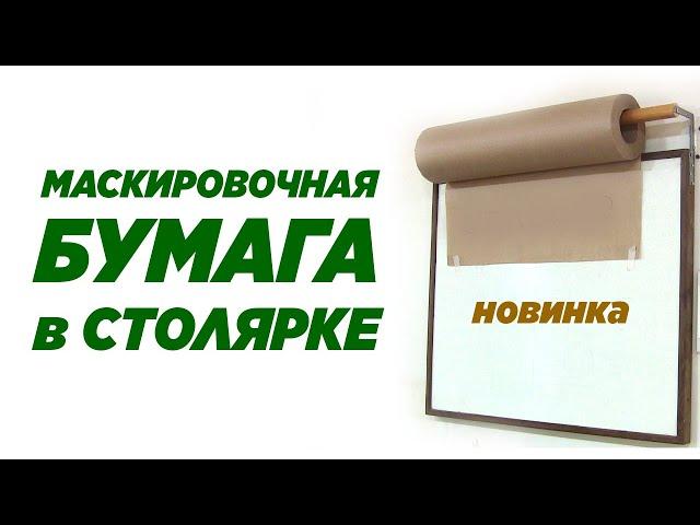 Маскировочная бумага в столярке