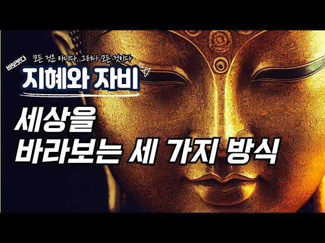 세상을 보는  세 가지 방식 /부정의 길 /긍정의 길 /지혜와 자비의 길