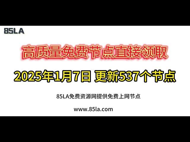 2025 年1月7日免费高速节点发布！537 个超稳VPN节点，全面测试支持 V2ray、CLASH、SING-BOX、QuantumultX、Shadowrocket 客户端！