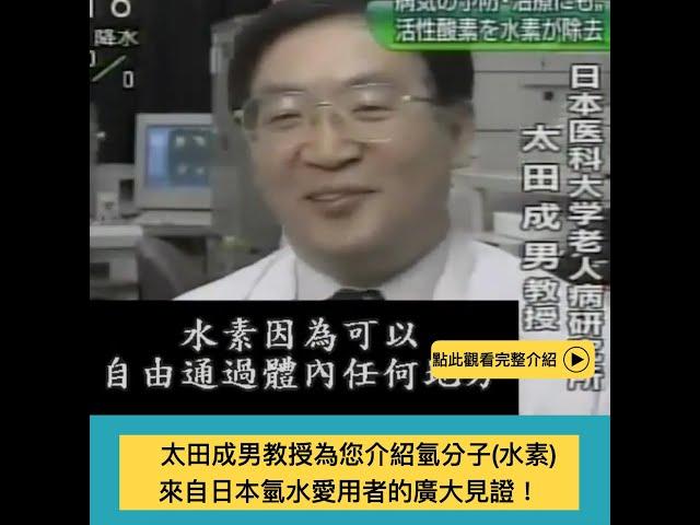 太田成男教授為您介紹氫分子（水素）來自日本氫水愛用者的廣大見證！