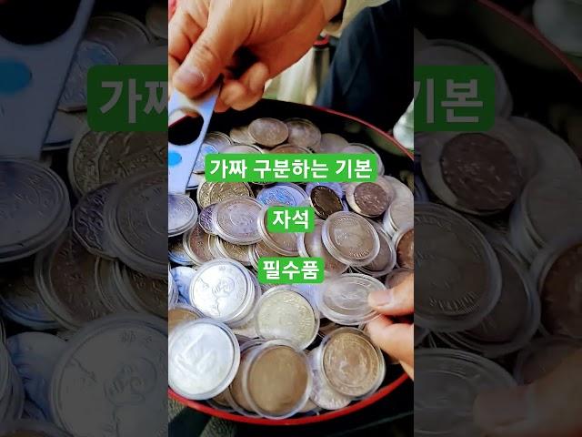 동묘화폐 자석으로 가짜 구분하기 #화폐 #자석 #동묘시장