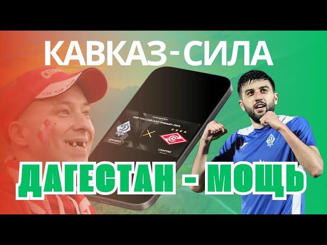 Кавказ — СИЛА! Дагестан — МОЩЬ!  (Динамо Спартак)