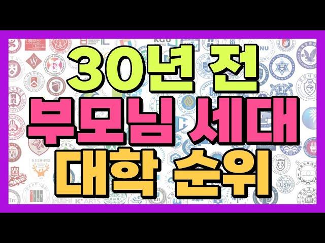 30년 전 대학 순위 부모님 세대의 최고 대학교는?? (1994년 대학 평균 커트라인)