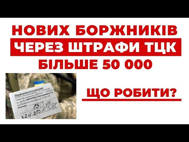 ️ Штрафів від ТЦК-СП все Більше - що треба знати та як себе захистити?