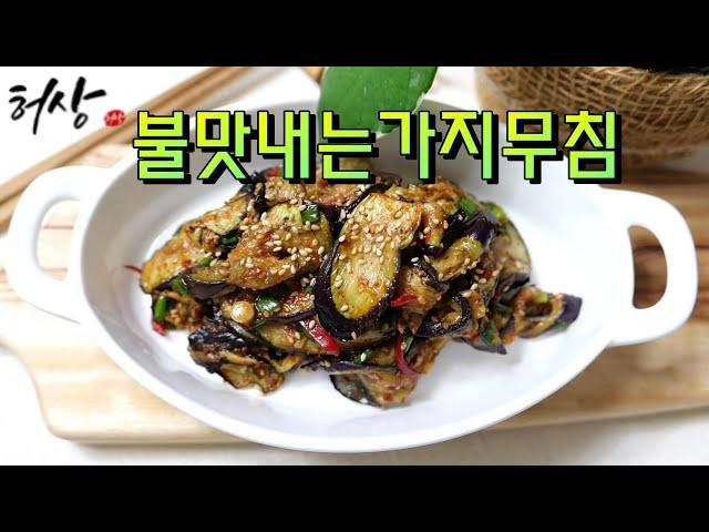 아직도 가지볶음 하시나요? 이렇게하면 가지무침 불맛내는 특별한 팁! 알려드려요!