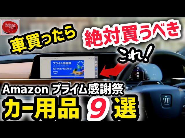 【絶対買うべきおすすめカー用品9選】アマゾンプライム感謝祭！！新型クラウンスポーツ ランクル250　ノア　ヤリスクロス カローラクロス シエンタ アルファード　カー用品、日用品