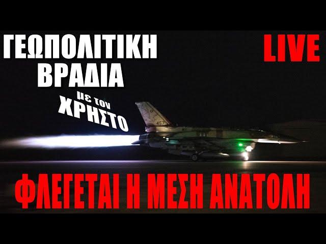  LIVE | Φλέγεται η Μέση Ανατολή - Γεωπολιτική Βραδιά με τον Χρήστο - (21.9.2024)