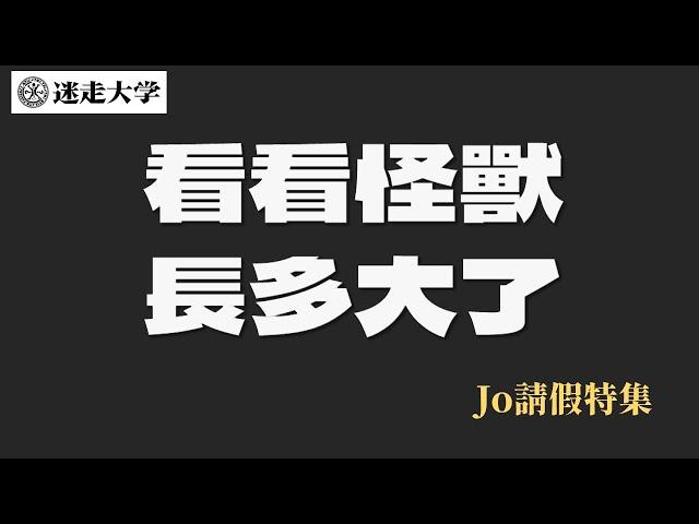 來觀察小蔥們是什麼樣的怪獸【Jo請假】 周偉航