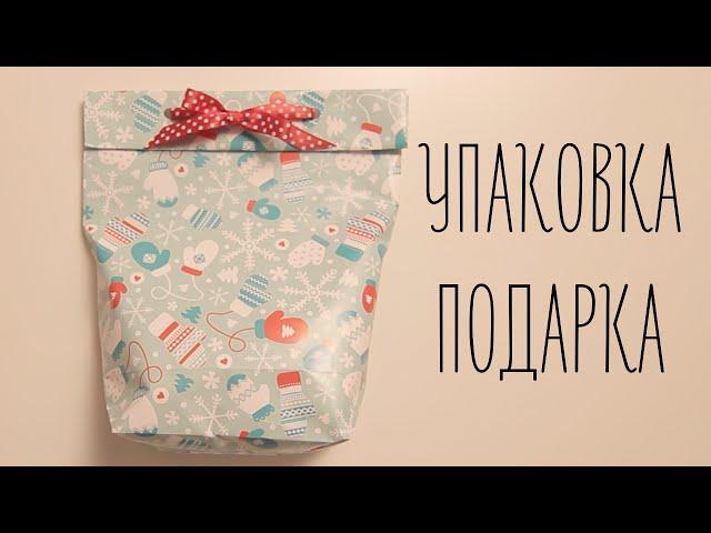 Как упаковать подарок  Самый простой способ | шортики МанифТВ