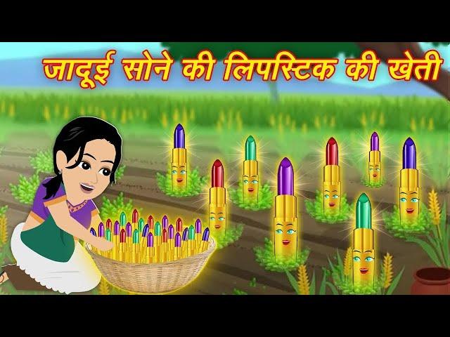 Kahaniya { Jadui Lipistick } Magical Kahaniya || Jadui Stories || Moral Kahaniyan || jadui hindi